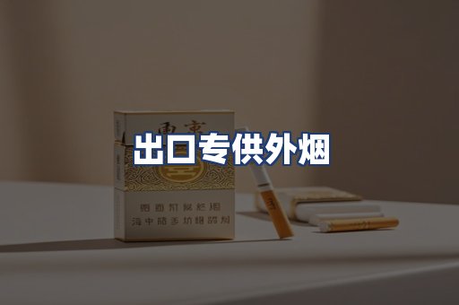 出口专供外烟