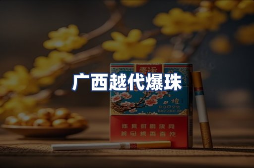 广西越代爆珠