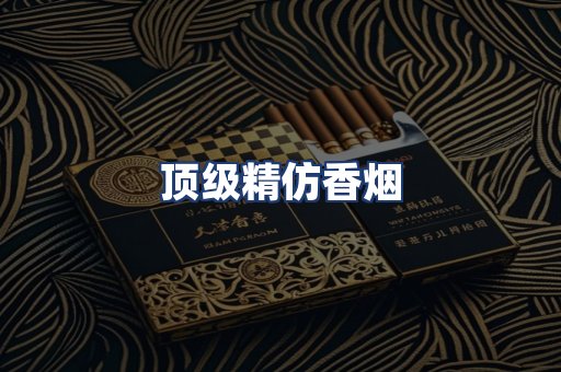 顶级精仿香烟