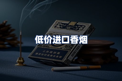 低价进口香烟